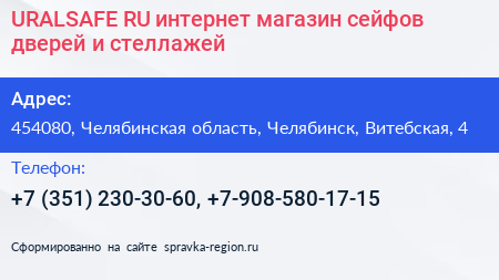 URALSAFE RU интернет магазин сейфов дверей и стеллажей - визитка