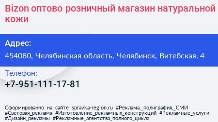 Bizon оптово розничный магазин натуральной кожи - визитка