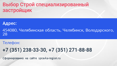 Выбор Строй специализированный застройщик - визитка