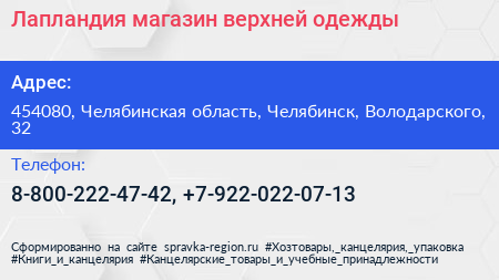 Нажмите, чтобы скачать визитку Лапландия магазин верхней одежды - визитка