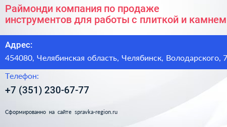 Раймонди компания по продаже инструментов для работы с плиткой и камнем - визитка