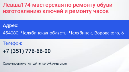 Нажмите, чтобы скачать визитку Левша174 мастерская по ремонту обуви изготовлению ключей и ремонту часов - визитка