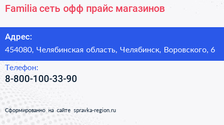 Нажмите, чтобы скачать визитку Familia сеть офф прайс магазинов - визитка