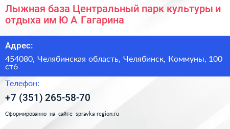 Лыжная база Центральный парк культуры и отдыха им Ю А Гагарина - визитка