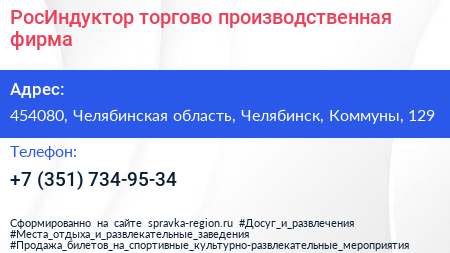 РосИндуктор торгово производственная фирма - визитка
