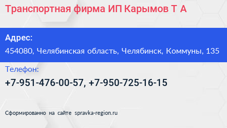 Транспортная фирма ИП Карымов Т А  - визитка