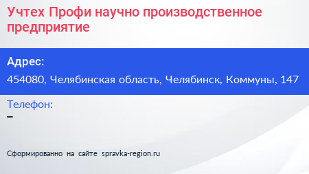 Учтех Профи научно производственное предприятие - визитка
