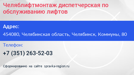 Челяблифтмонтаж диспетчерская по обслуживанию лифтов - визитка