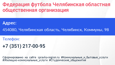 Федерация футбола Челябинская областная общественная организация - визитка