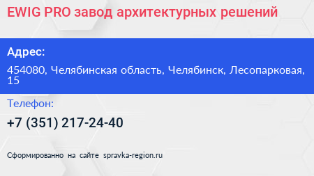 EWIG PRO завод архитектурных решений - визитка