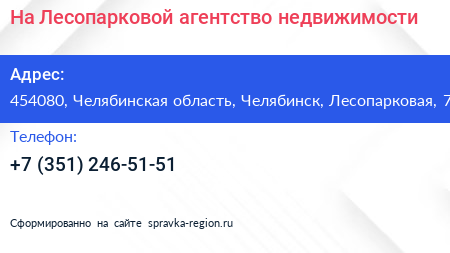 На Лесопарковой агентство недвижимости - визитка