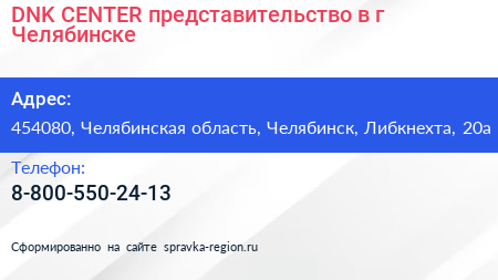 DNK CENTER представительство в г Челябинске - визитка