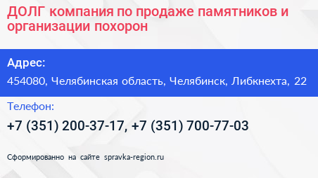 ДОЛГ компания по продаже памятников и организации похорон - визитка