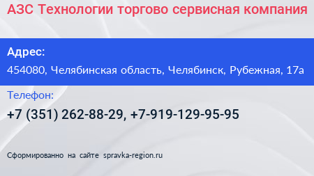 АЗС Технологии торгово сервисная компания - визитка