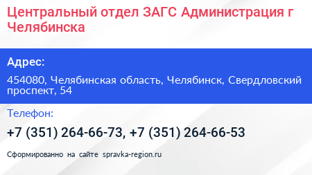 Центральный отдел ЗАГС Администрация г Челябинска - визитка