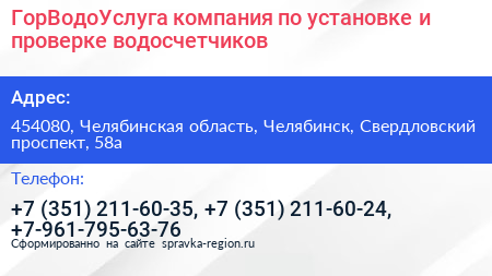 ГорВодоУслуга компания по установке и проверке водосчетчиков - визитка