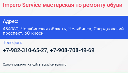 Нажмите, чтобы скачать визитку Impero Service мастерская по ремонту обуви - визитка
