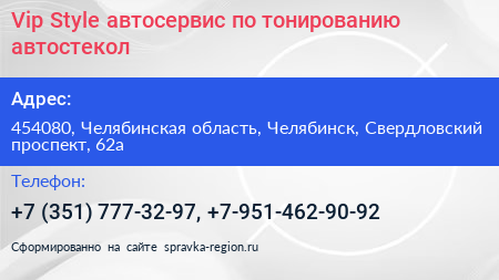 Vip Style автосервис по тонированию автостекол - визитка