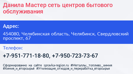 Данила Мастер сеть центров бытового обслуживания - визитка