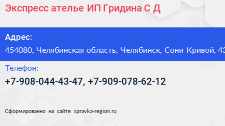 Экспресс ателье ИП Гридина С Д  - визитка