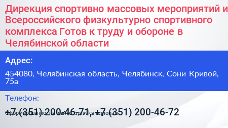 Дирекция спортивно массовых мероприятий и Всероссийского физкультурно спортивного комплекса Готов к труду и обороне в Челябинской области - визитка