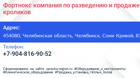 Фортнокс компания по разведению и продаже кроликов - визитка