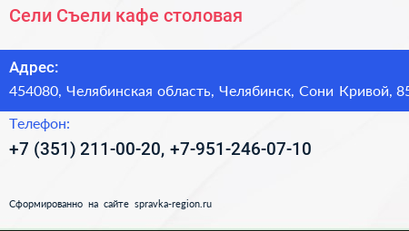 Сели Съели кафе столовая - визитка