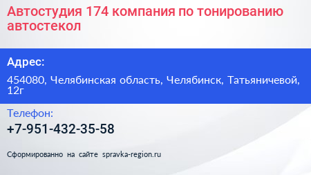 Автостудия 174 компания по тонированию автостекол - визитка