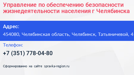 Управление по обеспечению безопасности жизнедеятельности населения г Челябинска - визитка