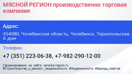 МЯСНОЙ РЕГИОН производственно торговая компания - визитка