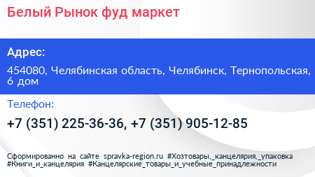 Белый Рынок фуд маркет - визитка