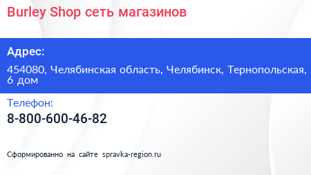 Burley Shop сеть магазинов - визитка