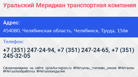 Уральский Меридиан транспортная компания - визитка