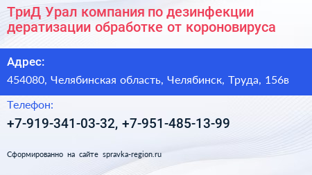 ТриД Урал компания по дезинфекции дератизации обработке от короновируса - визитка