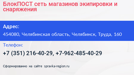 БлокПОСТ сеть магазинов экипировки и снаряжения - визитка