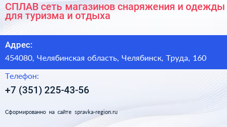 СПЛАВ сеть магазинов снаряжения и одежды для туризма и отдыха - визитка