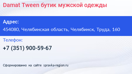 Damat Tween бутик мужской одежды - визитка