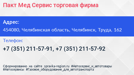 Пакт Мед Сервис торговая фирма - визитка