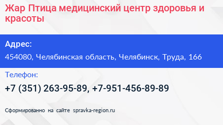Жар Птица медицинский центр здоровья и красоты - визитка