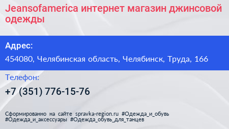 Jeansofamerica интернет магазин джинсовой одежды - визитка