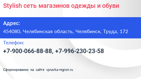 Нажмите, чтобы скачать визитку Stylish сеть магазинов одежды и обуви - визитка