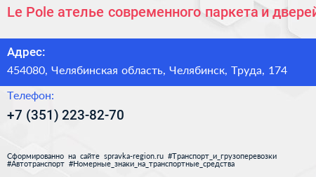 Le Pole ателье современного паркета и дверей - визитка