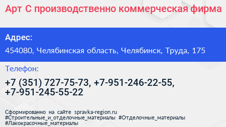 Арт С производственно коммерческая фирма - визитка