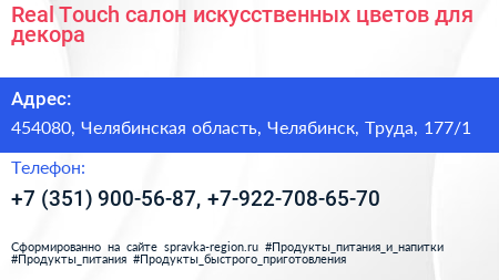 Real Touch салон искусственных цветов для декора - визитка