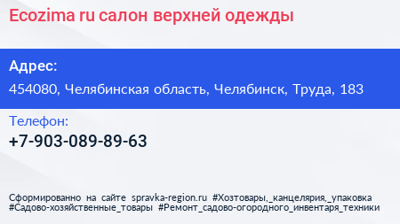 Нажмите, чтобы скачать визитку Ecozima ru салон верхней одежды - визитка