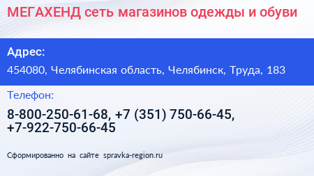 МЕГАХЕНД сеть магазинов одежды и обуви - визитка