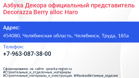 Азбука Декора официальный представитель Decorazza Berry alloc Haro - визитка
