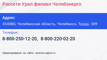 Россети Урал филиал Челябэнерго - визитка