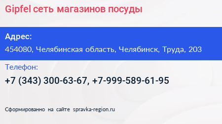 Gipfel сеть магазинов посуды - визитка