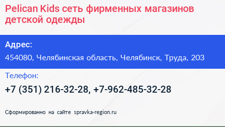 Нажмите, чтобы скачать визитку Pelican Kids сеть фирменных магазинов детской одежды - визитка